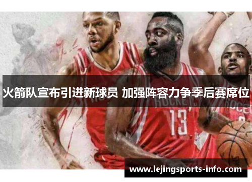 火箭队宣布引进新球员 加强阵容力争季后赛席位