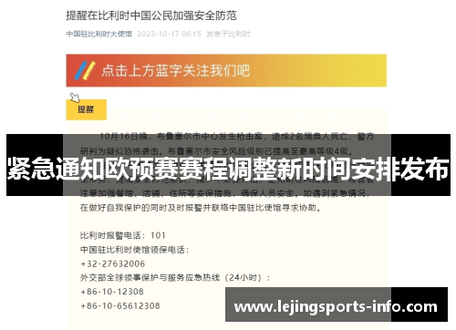 紧急通知欧预赛赛程调整新时间安排发布