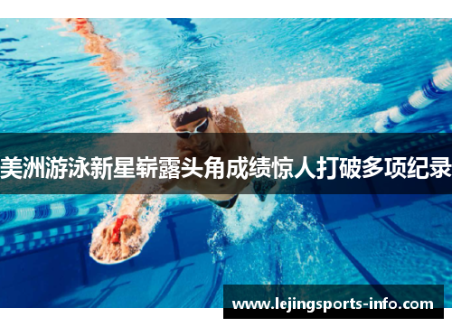 美洲游泳新星崭露头角成绩惊人打破多项纪录