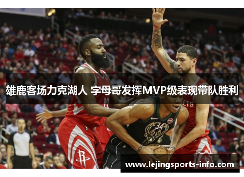 雄鹿客场力克湖人 字母哥发挥MVP级表现带队胜利