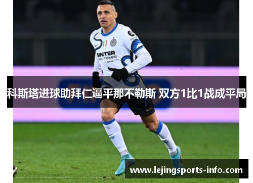 科斯塔进球助拜仁逼平那不勒斯 双方1比1战成平局