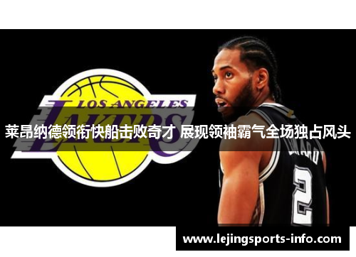 莱昂纳德领衔快船击败奇才 展现领袖霸气全场独占风头