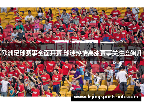 欧洲足球赛事全面开赛 球迷热情高涨赛事关注度飙升
