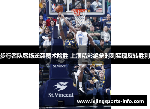 步行者队客场逆袭魔术险胜 上演精彩绝杀时刻实现反转胜利