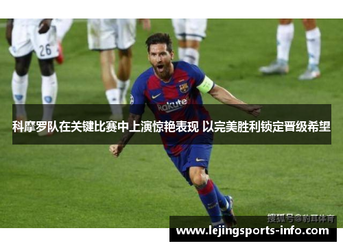 科摩罗队在关键比赛中上演惊艳表现 以完美胜利锁定晋级希望