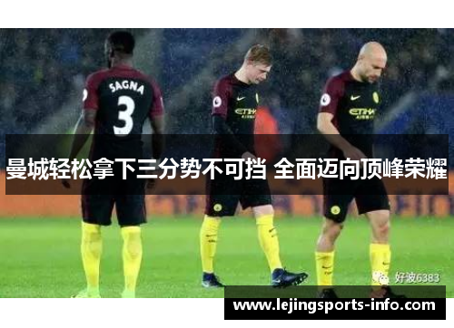 曼城轻松拿下三分势不可挡 全面迈向顶峰荣耀