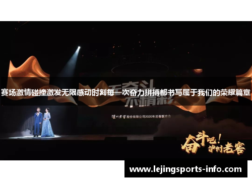 赛场激情碰撞激发无限感动时刻每一次奋力拼搏都书写属于我们的荣耀篇章