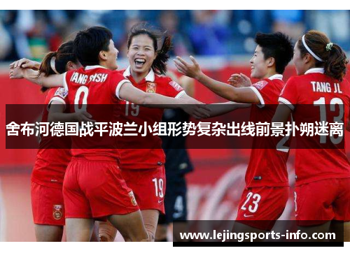 舍布河德国战平波兰小组形势复杂出线前景扑朔迷离