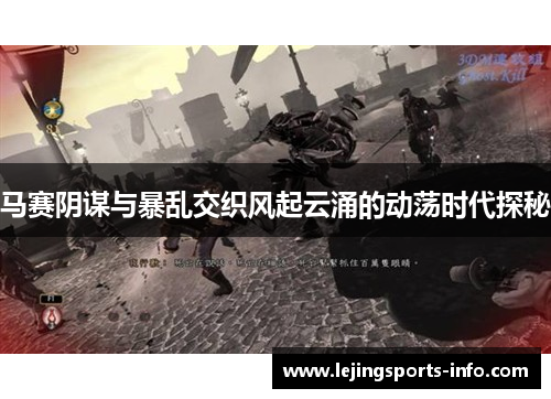 马赛阴谋与暴乱交织风起云涌的动荡时代探秘