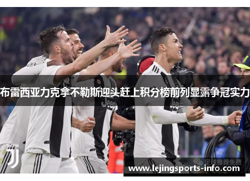 布雷西亚力克拿不勒斯迎头赶上积分榜前列显露争冠实力