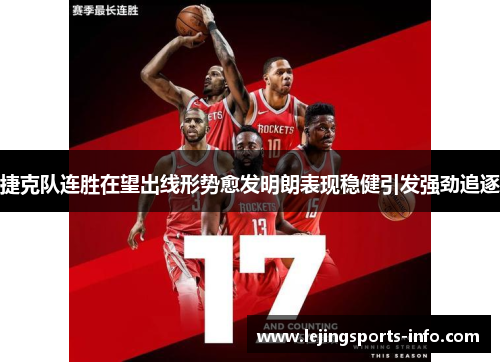 捷克队连胜在望出线形势愈发明朗表现稳健引发强劲追逐