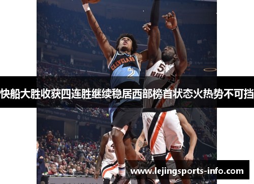 快船大胜收获四连胜继续稳居西部榜首状态火热势不可挡