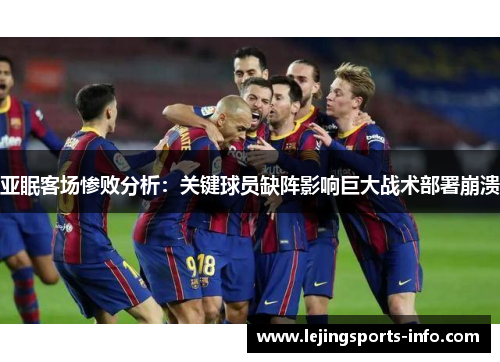 亚眠客场惨败分析：关键球员缺阵影响巨大战术部署崩溃