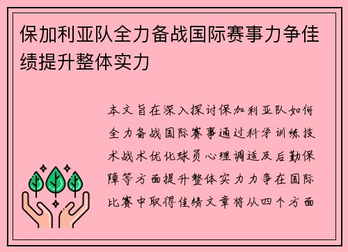 保加利亚队全力备战国际赛事力争佳绩提升整体实力