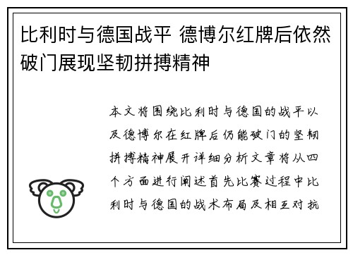 比利时与德国战平 德博尔红牌后依然破门展现坚韧拼搏精神