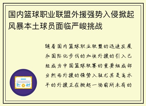 国内篮球职业联盟外援强势入侵掀起风暴本土球员面临严峻挑战