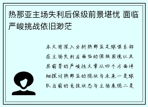 热那亚主场失利后保级前景堪忧 面临严峻挑战依旧渺茫