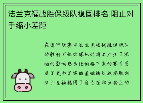 法兰克福战胜保级队稳固排名 阻止对手缩小差距