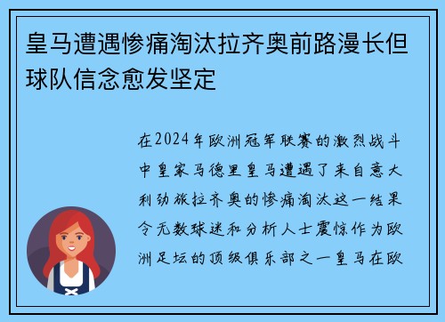 皇马遭遇惨痛淘汰拉齐奥前路漫长但球队信念愈发坚定