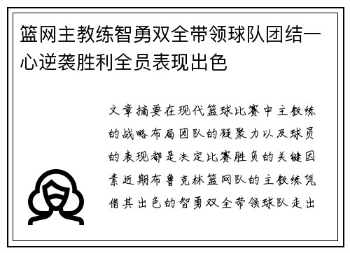 篮网主教练智勇双全带领球队团结一心逆袭胜利全员表现出色