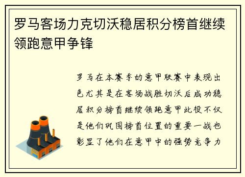 罗马客场力克切沃稳居积分榜首继续领跑意甲争锋