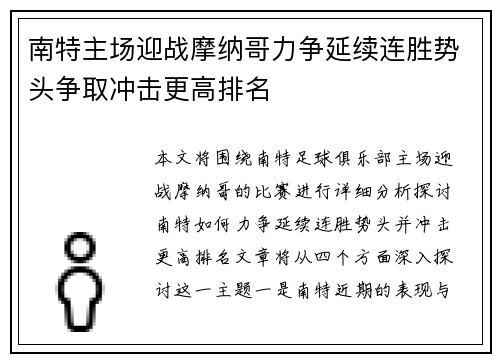 南特主场迎战摩纳哥力争延续连胜势头争取冲击更高排名