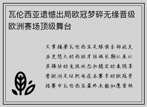 瓦伦西亚遗憾出局欧冠梦碎无缘晋级欧洲赛场顶级舞台