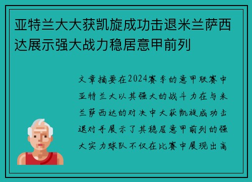 亚特兰大大获凯旋成功击退米兰萨西达展示强大战力稳居意甲前列