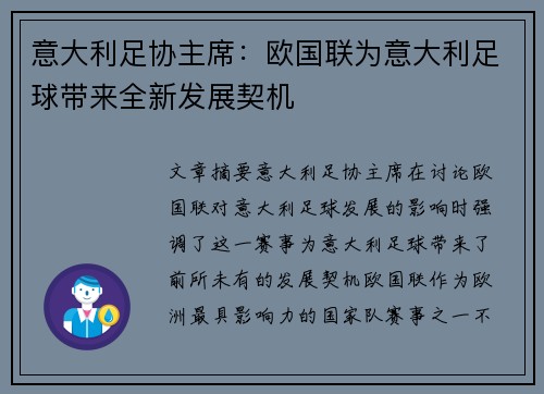 意大利足协主席：欧国联为意大利足球带来全新发展契机