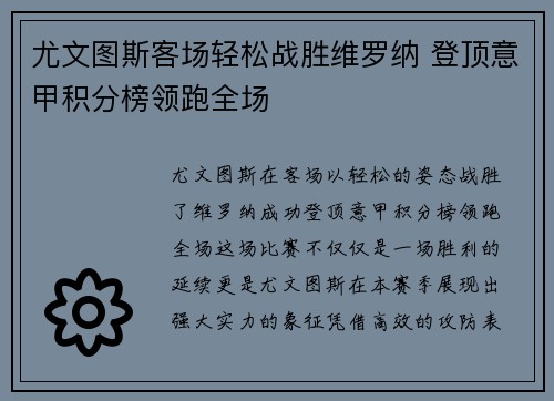 尤文图斯客场轻松战胜维罗纳 登顶意甲积分榜领跑全场
