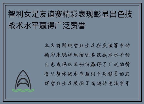 智利女足友谊赛精彩表现彰显出色技战术水平赢得广泛赞誉