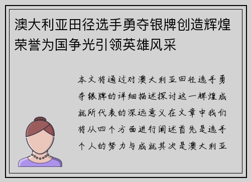 澳大利亚田径选手勇夺银牌创造辉煌荣誉为国争光引领英雄风采