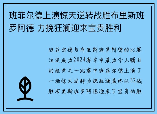 班菲尔德上演惊天逆转战胜布里斯班罗阿德 力挽狂澜迎来宝贵胜利