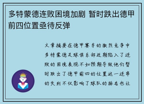 多特蒙德连败困境加剧 暂时跌出德甲前四位置亟待反弹