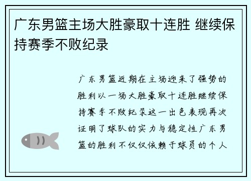 广东男篮主场大胜豪取十连胜 继续保持赛季不败纪录
