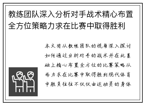 教练团队深入分析对手战术精心布置全方位策略力求在比赛中取得胜利