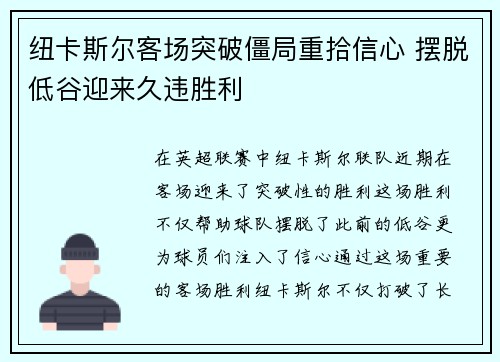 纽卡斯尔客场突破僵局重拾信心 摆脱低谷迎来久违胜利