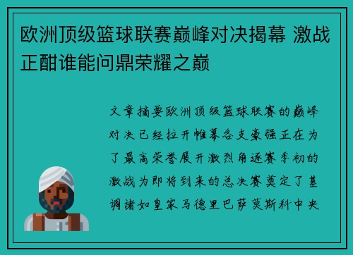 欧洲顶级篮球联赛巅峰对决揭幕 激战正酣谁能问鼎荣耀之巅