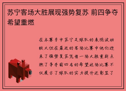 苏宁客场大胜展现强势复苏 前四争夺希望重燃