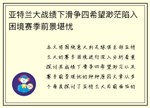 亚特兰大战绩下滑争四希望渺茫陷入困境赛季前景堪忧