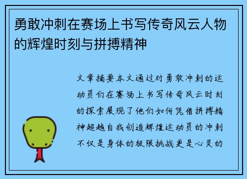 勇敢冲刺在赛场上书写传奇风云人物的辉煌时刻与拼搏精神