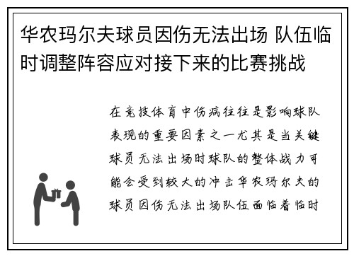 华农玛尔夫球员因伤无法出场 队伍临时调整阵容应对接下来的比赛挑战