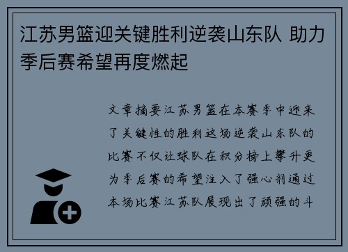 江苏男篮迎关键胜利逆袭山东队 助力季后赛希望再度燃起