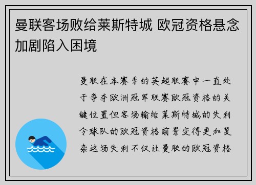 曼联客场败给莱斯特城 欧冠资格悬念加剧陷入困境
