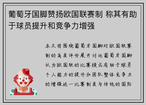 葡萄牙国脚赞扬欧国联赛制 称其有助于球员提升和竞争力增强