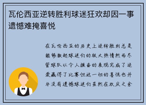 瓦伦西亚逆转胜利球迷狂欢却因一事遗憾难掩喜悦