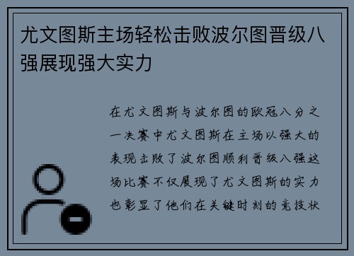 尤文图斯主场轻松击败波尔图晋级八强展现强大实力