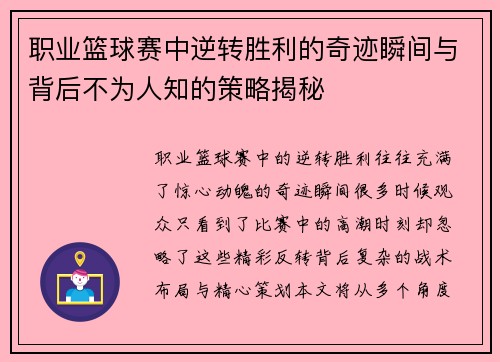 职业篮球赛中逆转胜利的奇迹瞬间与背后不为人知的策略揭秘