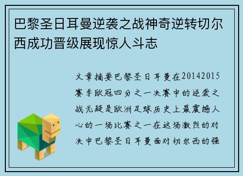 巴黎圣日耳曼逆袭之战神奇逆转切尔西成功晋级展现惊人斗志