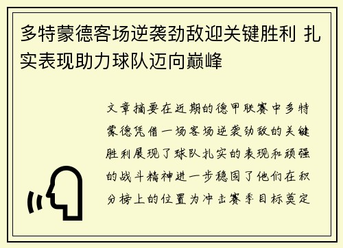 多特蒙德客场逆袭劲敌迎关键胜利 扎实表现助力球队迈向巅峰